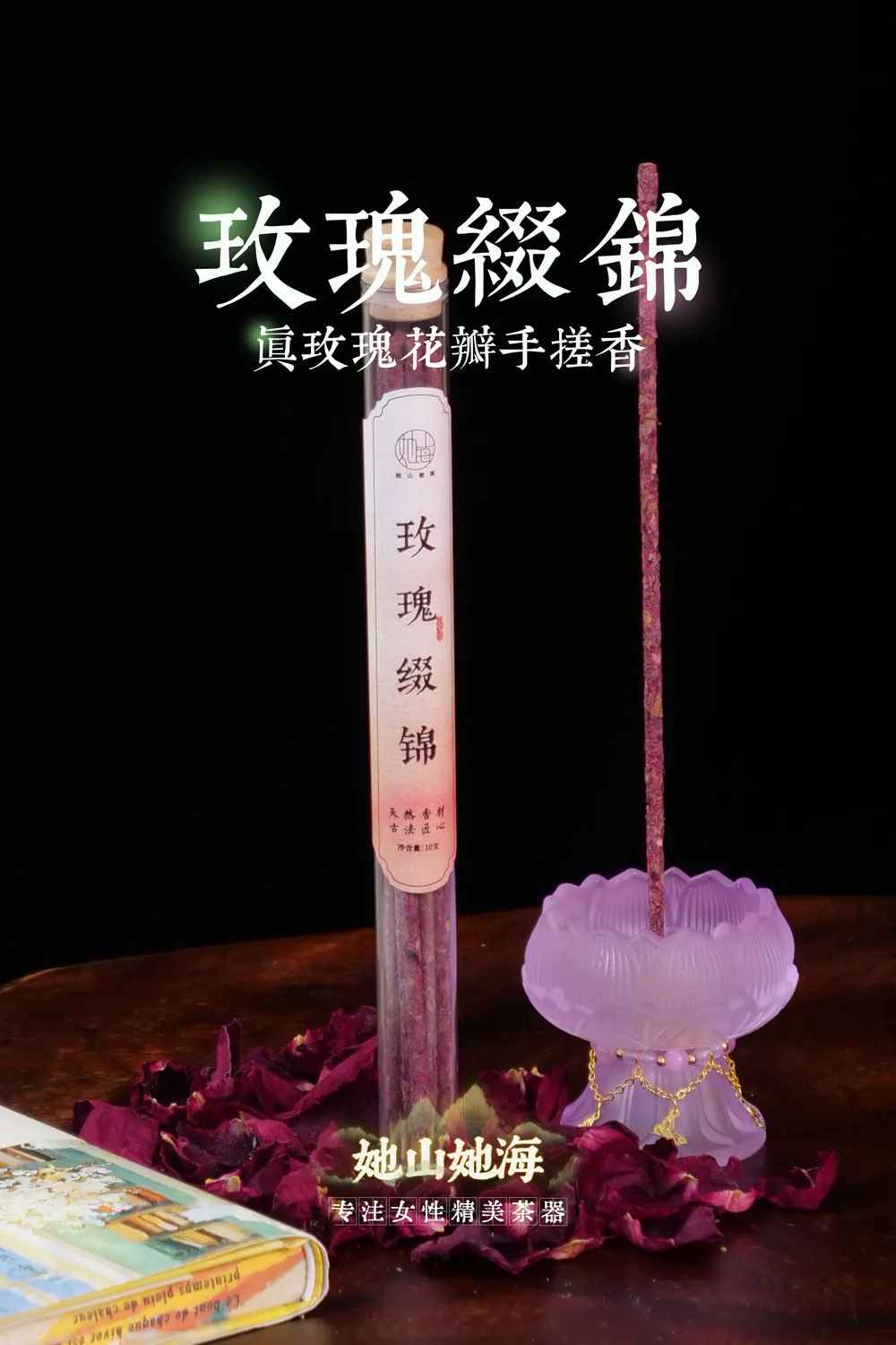 玫瑰缀锦手搓香套装